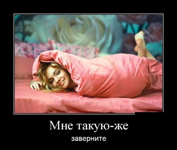 Мне такую же