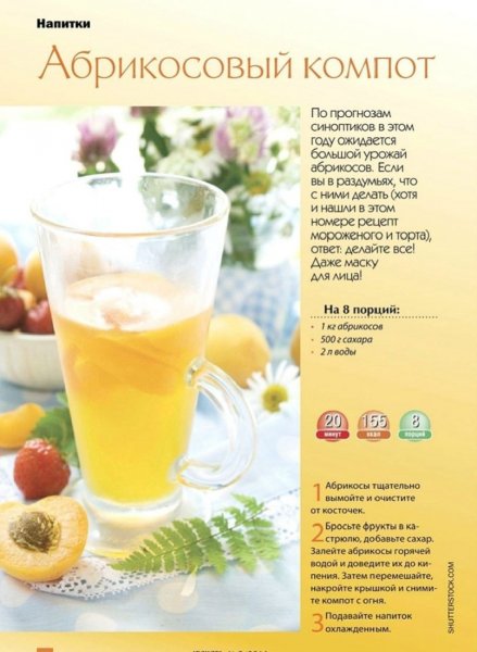 Абрикосовый компот