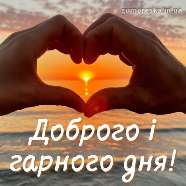 Dobrogo-dnya-kartinki-ukrayinskoyu-6
