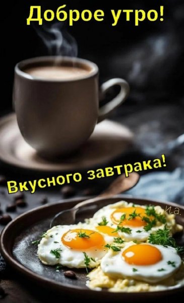 Доброе утро!