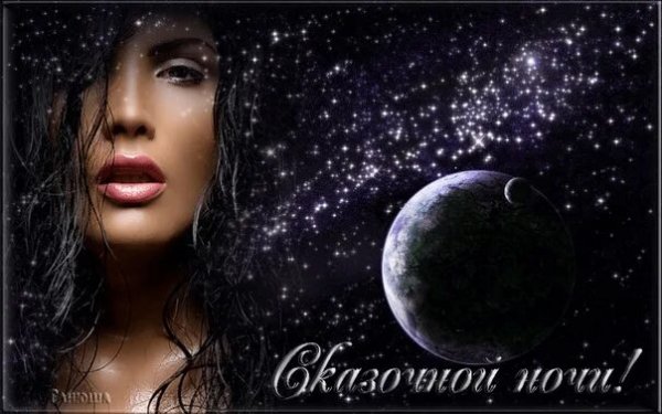 Сказочной ночи