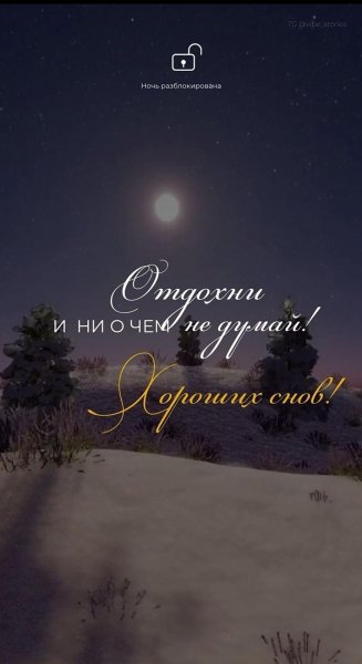 Спокойной ночи!