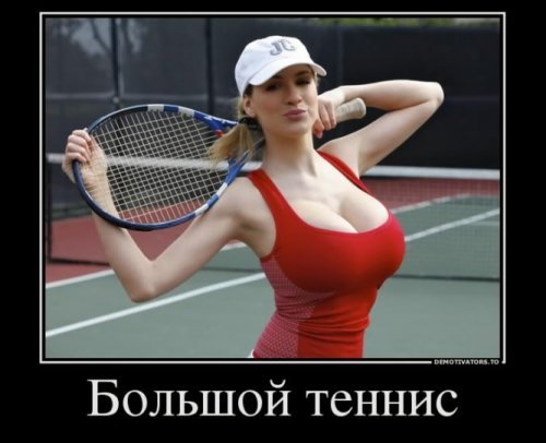 Большой теннис
