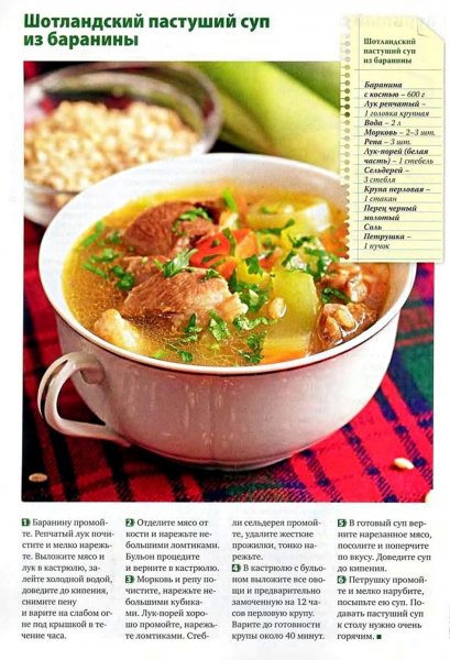 Шотландский пастуший суп из баранины