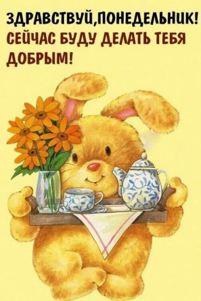 Здравствуй, понедельник