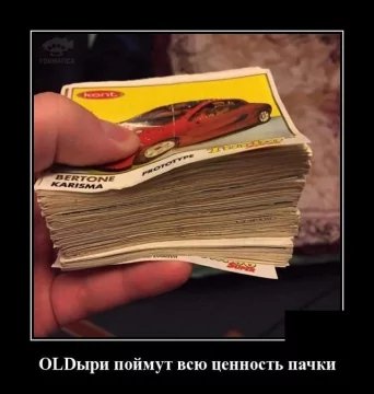 Олды заценят