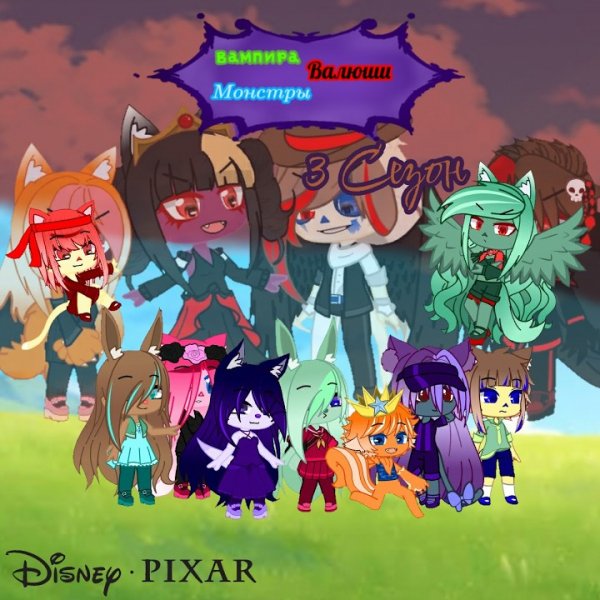 Серии Подкасты: Вампира Валюши Монстры Сезон 3