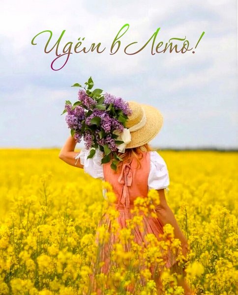 А вот и .... ИЮНЬ.. Здравствуй, Лето!!!