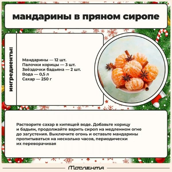 Мандарины в пряном соусе