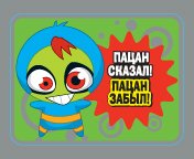 Pacan skazal, pacan zabyl