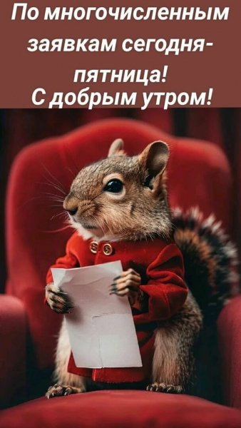 С добрым утром!