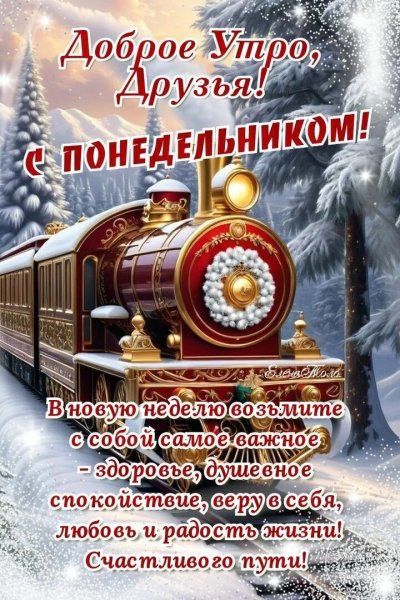 С понедельником!