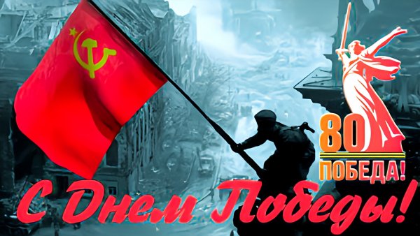 С Днём Победы!!!