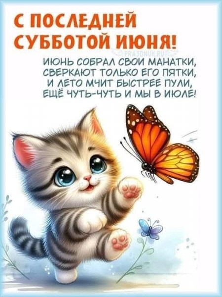 С ПОСЛЕДНЕЙ СУББОТОЙ ИЮНЯ 2025