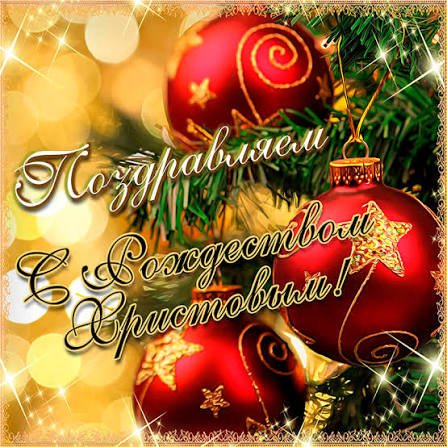 С Рождеством Христа