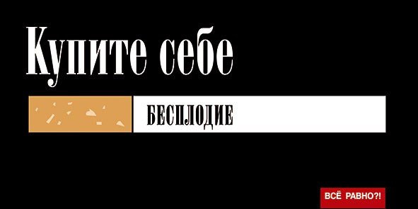 Купите себе бесплодие