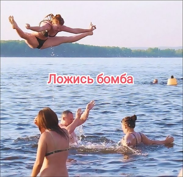 Ложись бомба