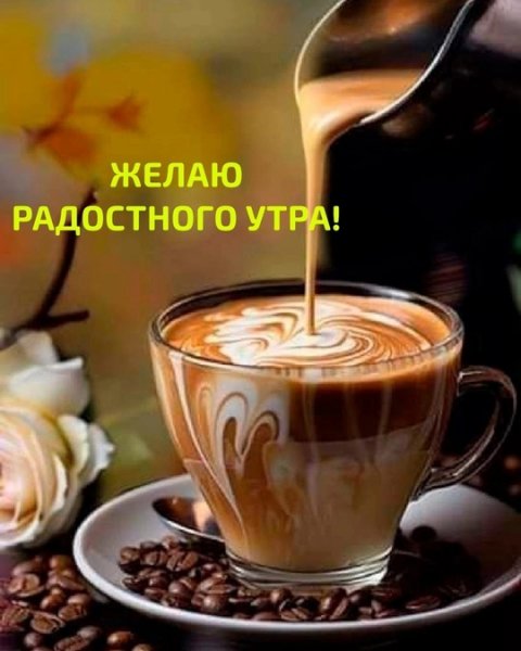 Доброе Утро