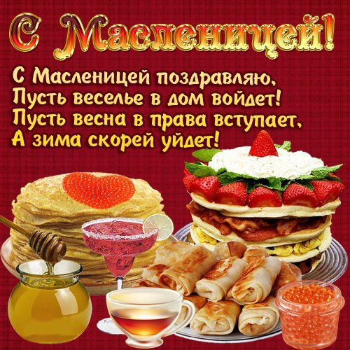С Масленицей