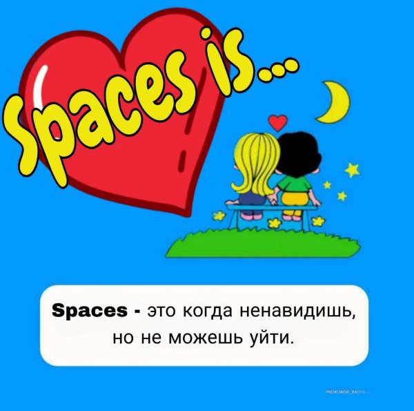 Spaces моя любовь!