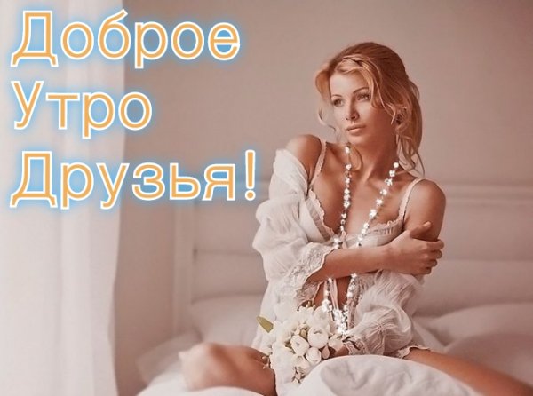 Доброе Утро Друзья!