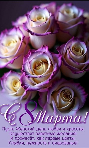 С ПРАЗДНИКОМ 8 МАРТА!