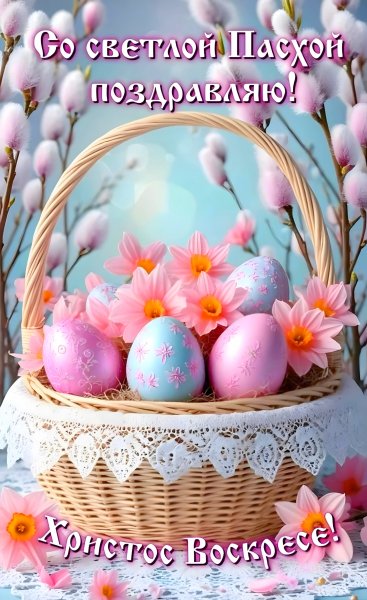 С Пасхой!