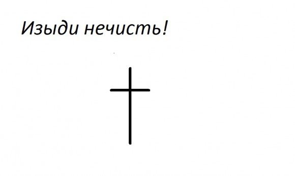 Изыди, нечисть!