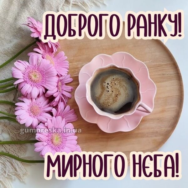 Dobrogo-ranku-mirnogo-neba-kartinki-ukrayinskoyu-8