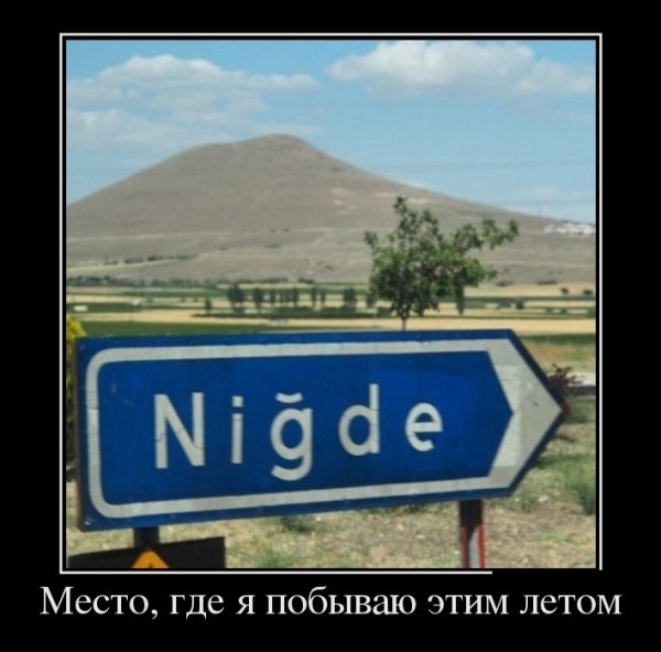 Где я побываю