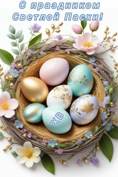 С праздником Пасхи (1)