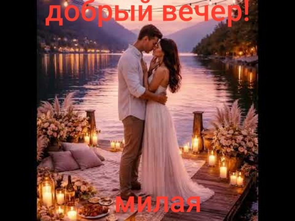 Любовь