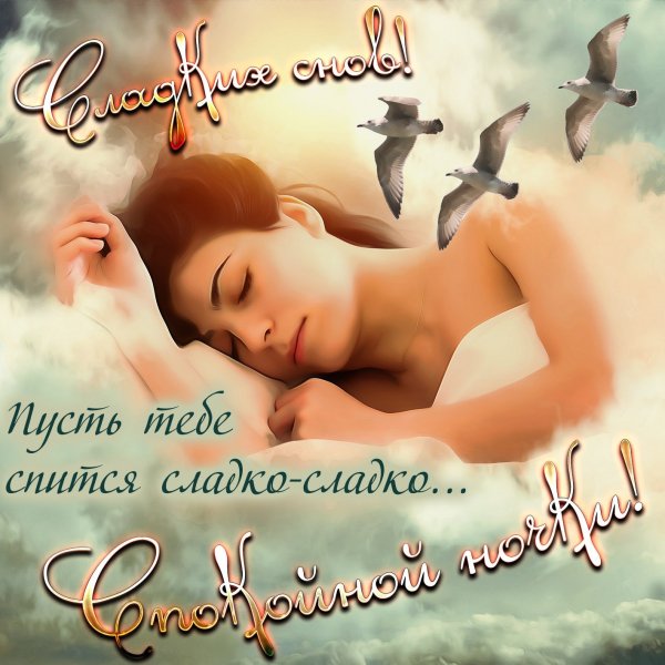 Сладких Снов