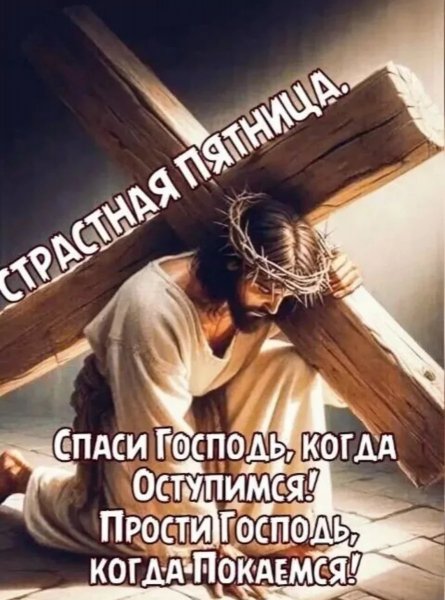 Страстная Пятница