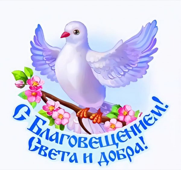 С Благовещением!