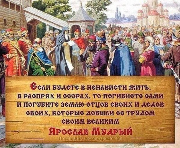 Ярослав мудрый