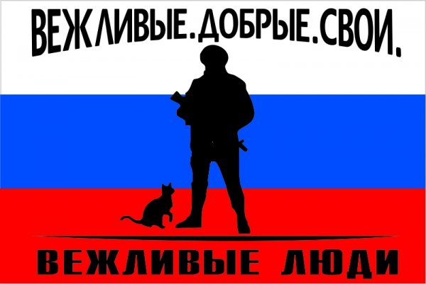 Nashivka vezhlivie-lyudi.800x600w