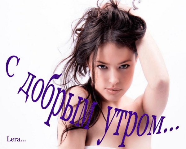 С добрым утром