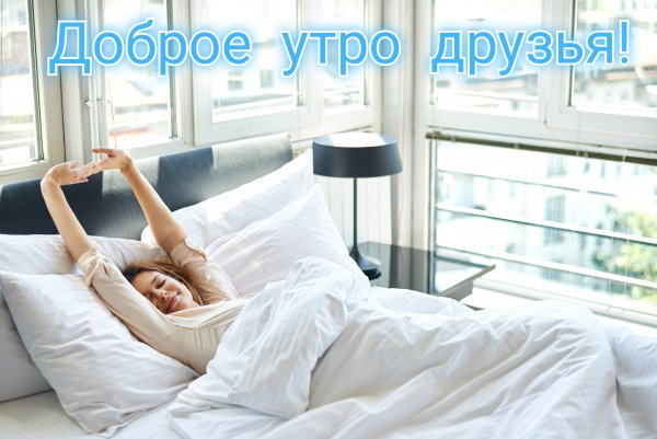 Доброе Утро Друзья!