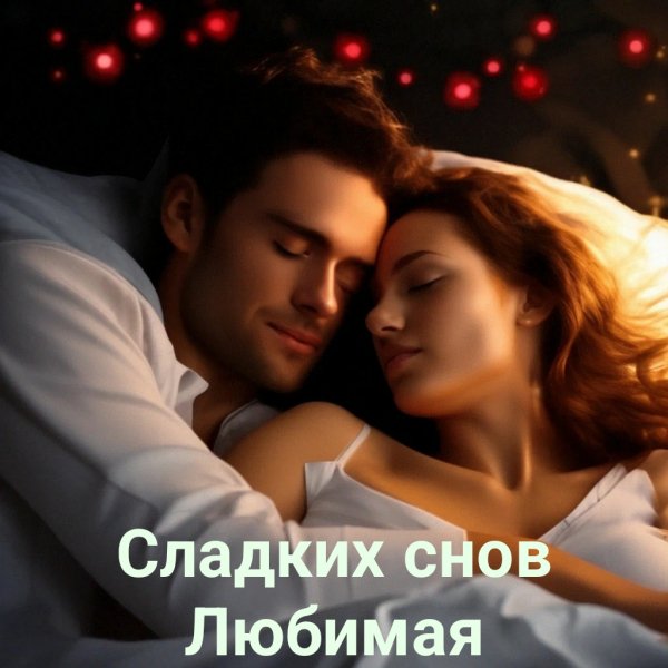 Любовь