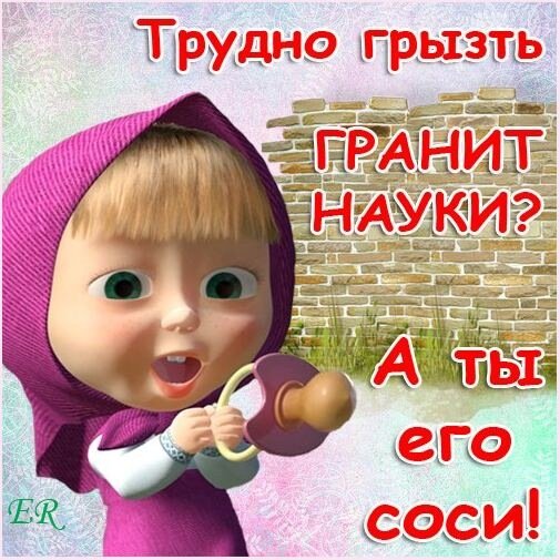 А ты его соси!