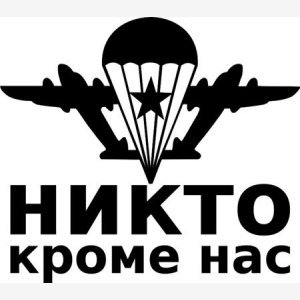 Никто кроме нас