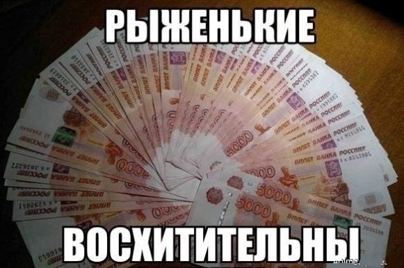 рыженькие восхитительны