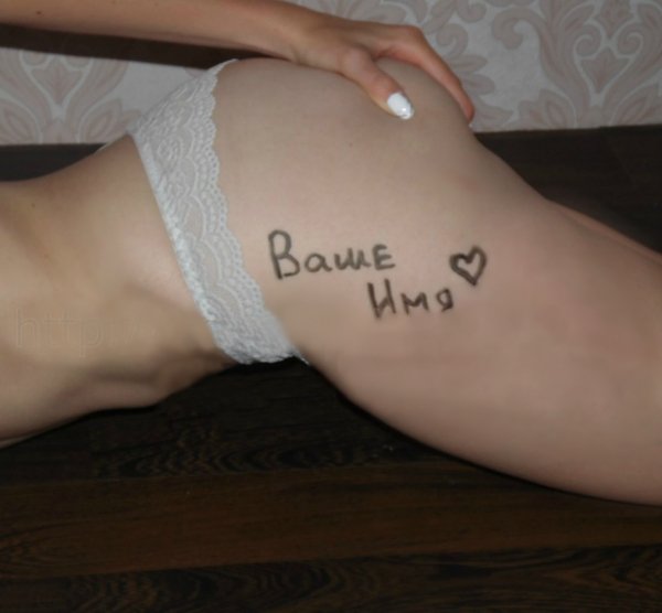 Пример сигны на моей попке сбоку