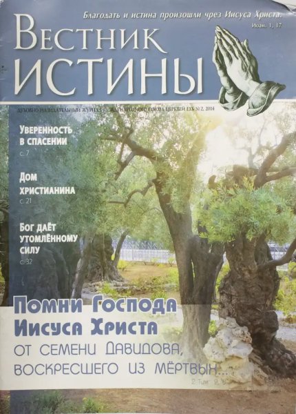 Журнал "Вестник Истины"