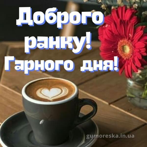 Dobrogo-ranku-garnogo-dnya-kartinki-1