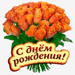 с днем рождения