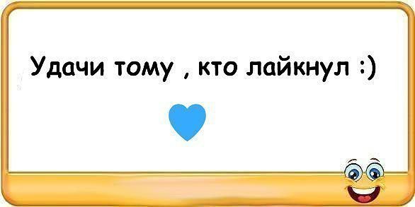 Удачи