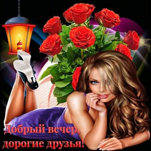 Добрый Вечер Друзья!