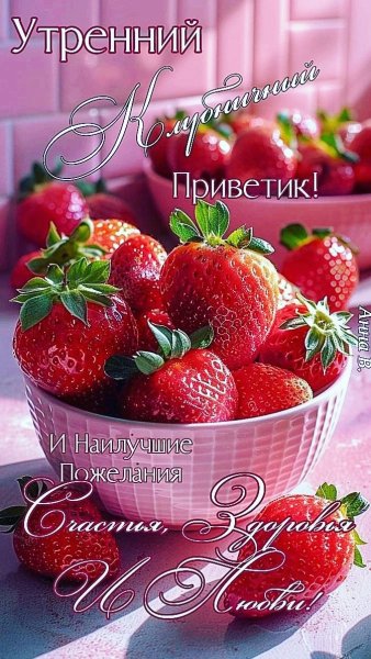 Клубничный Приветик!!!
